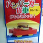 これってお得？プラレールのハンバーガー貨車プレゼント