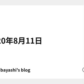 2020年8月11日