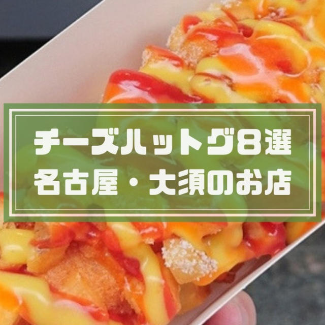 【8選】チーズハットグ名古屋！大須や栄のチーズドッグの値段を比較♪