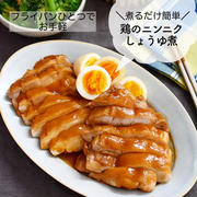 ＼煮るだけ簡単／ フライパンひとつでお手軽♪【鶏のニンニクしょうゆ煮】