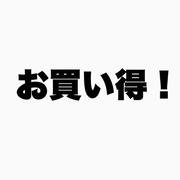 楽天お買い得品集めました！！