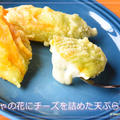 かぼちゃの花にチーズを詰めた天ぷらが好き！