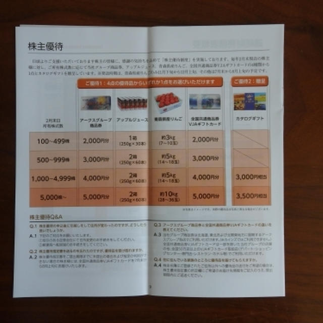アークスから優待カタログ到着♪