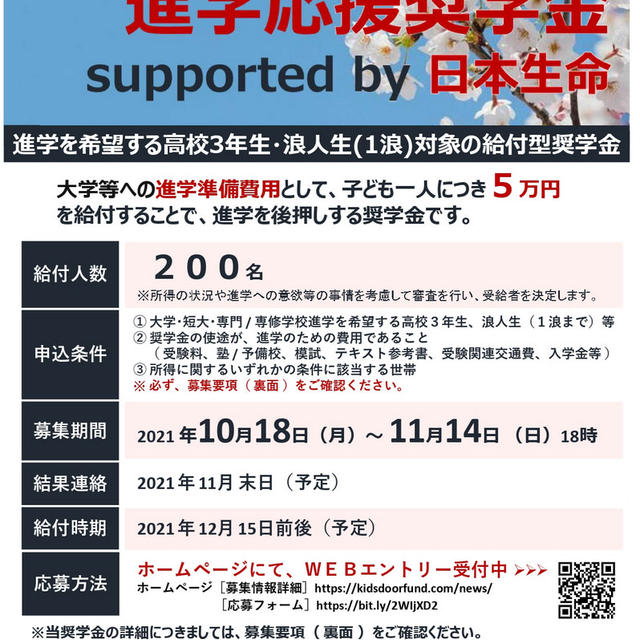 進学応援奨学金 募集中　supported by　日本生命　認定NPO法人キッズドア基金