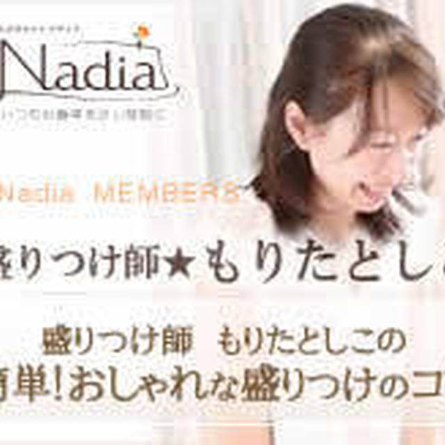 Nadiaレシピ倉庫と連動型の盛りつけブログ