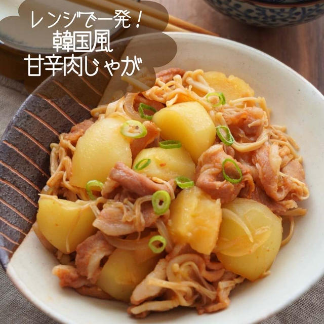レンジで最強メイン！韓国風肉じゃが#簡単#作り置き