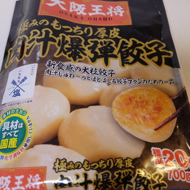 大阪王将 極みのもっちり厚皮 肉汁爆弾餃子