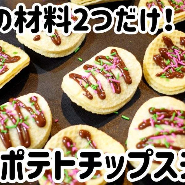 材料2つだけ！ザクザク♪ポテトチップスチョコ