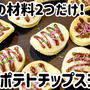 材料2つだけ！ザクザク♪ポテトチップスチョコ