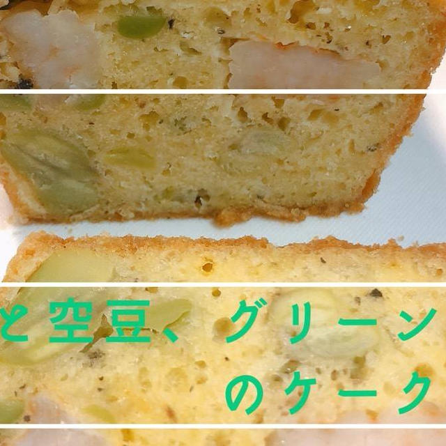 【冷凍OK】エビとそら豆、グリーンピースのケーク・サレ【フランスのお惣菜】