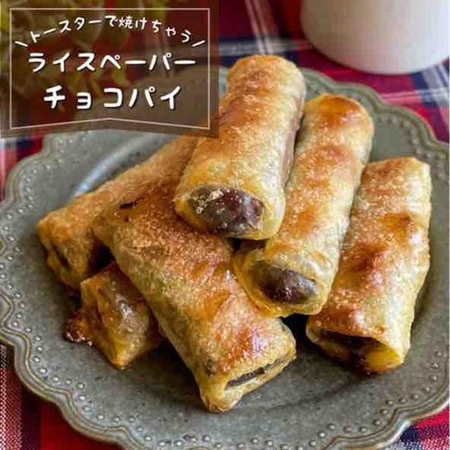 ライスペーパーで簡単♪トースターで焼けちゃう「カリもちチョコパイ」節約おやつレシピ/クリスマススイーツ