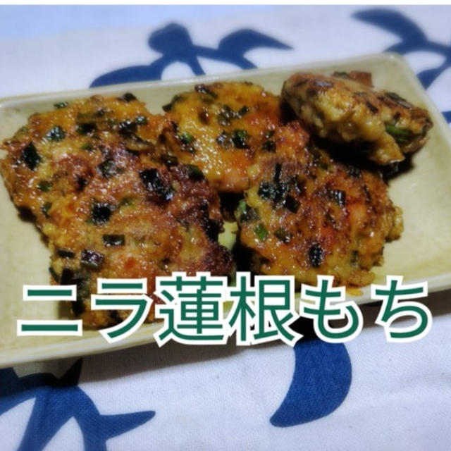 【晩御飯のご提案】ニラ蓮根もち