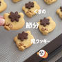 くまの節分おにクッキー♡遊び心満載の節分クッキー♡プレーンとココアで作ってみました！
