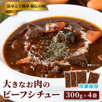 【ポチ！】80％OFF 訳あり 大きなお肉のビーフシチュー 300g×4袋1000円送料込