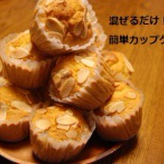 混ぜるだけ フィナンシェ風のカップケーキ By Sakiさん レシピブログ 料理ブログのレシピ満載
