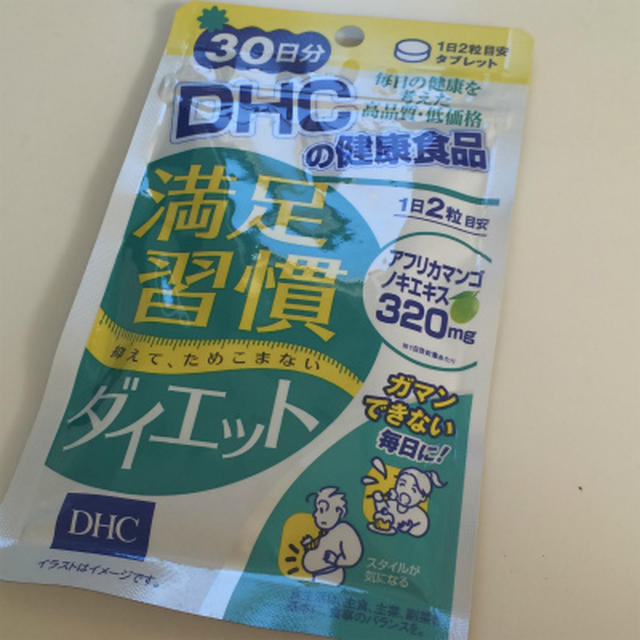 満足習慣ダイエット★DHC★