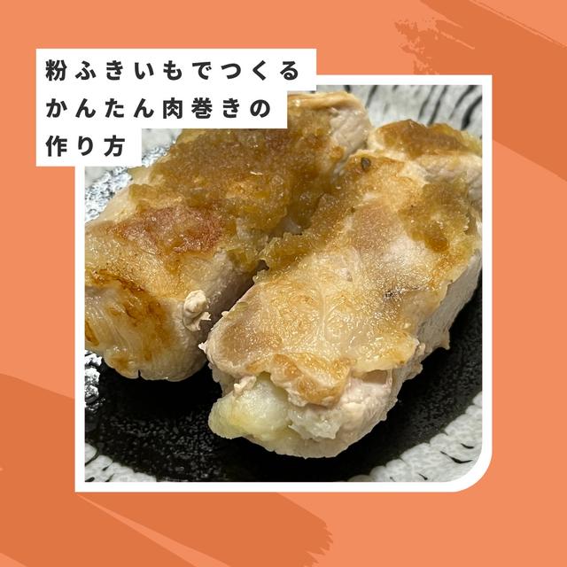 粉ふきいもでつくるかんたん肉巻き