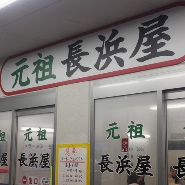 らーめん　長浜屋