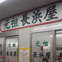 らーめん　長浜屋
