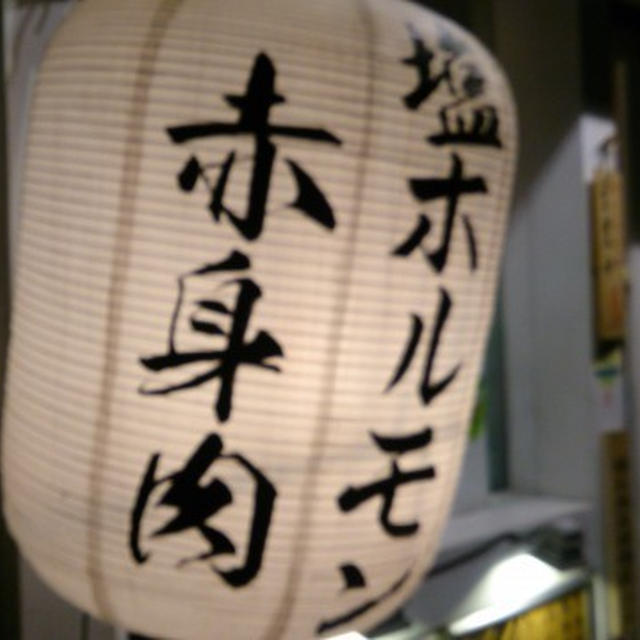 沼袋・太陽の塩ホルモンと塊赤身肉