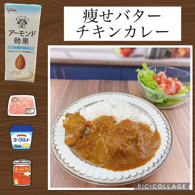 痩せバターチキンカレー～アーモンド効果使用の重すぎないバターチキンカレー