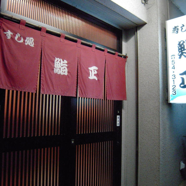 寿し処　鮨正