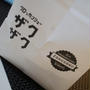 クロッカン・シュー★名の通り「ザクザク」食感がおいしいです！