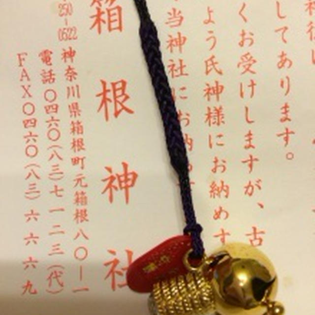 箱根神社　金運のお守り