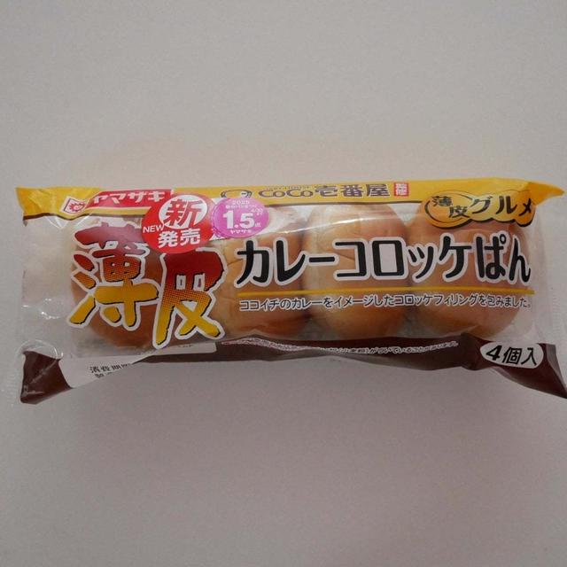 薄皮カレーコロッケぱん、いつかのおやつ#今日のおやつはこれ