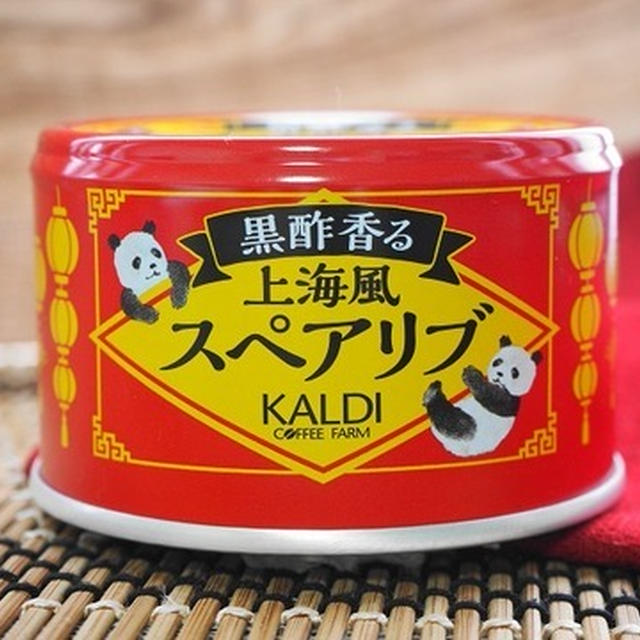 カルディ『黒酢香る上海風スペアリブ』缶が絶品＆主役級！