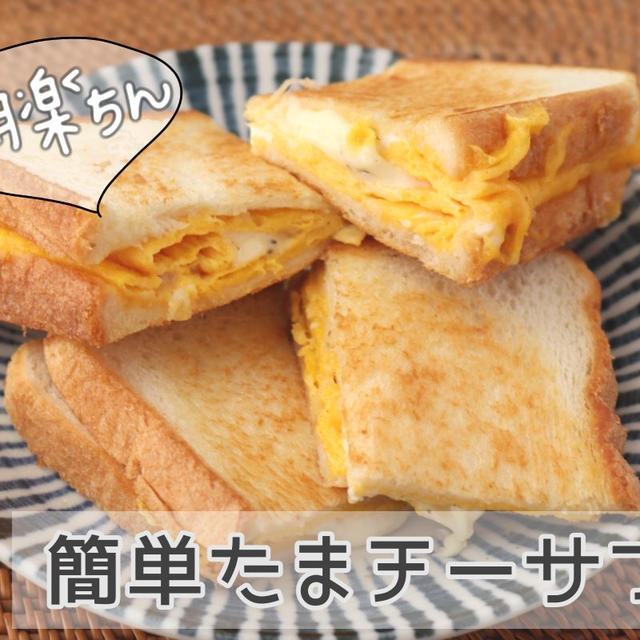 朝楽ちん！簡単たまチーサンドでソッコー朝ごはん