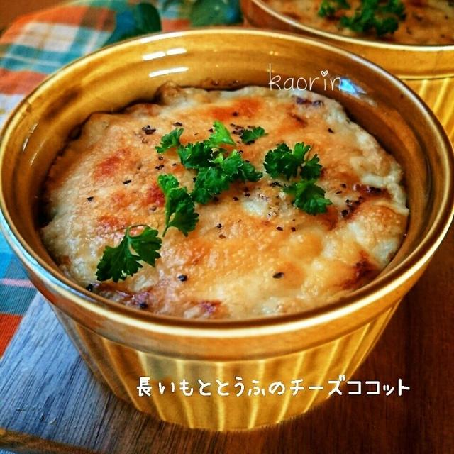 長芋と豆腐のチーズココット トースターで時短 By かおりんさん レシピブログ 料理ブログのレシピ満載