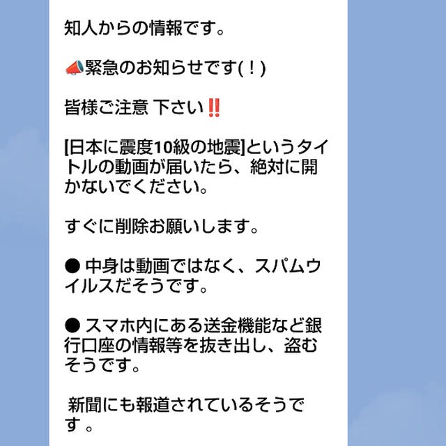 母から急にLINE。今地震に関する詐欺が流行ってますか?