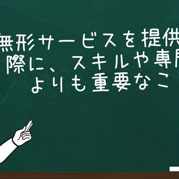 無形サービス（コンサル、コーチング）を提供する際に最も重要なこと