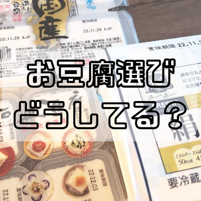 安全でおいしい豆腐の選び方！知っておきたいお豆腐の添加物のこと