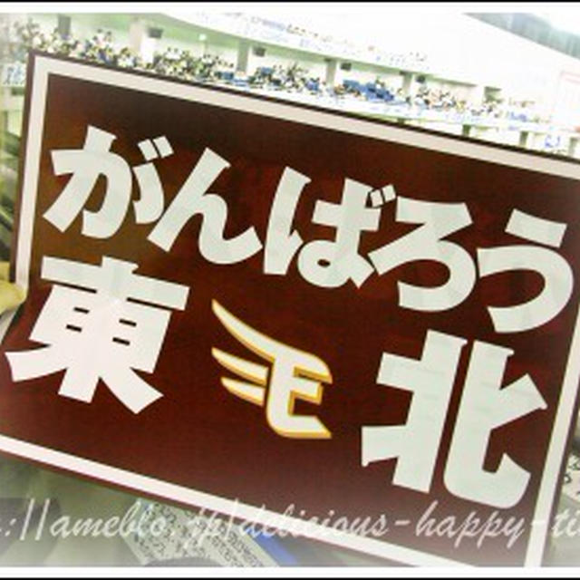 がんばろう東北！！！