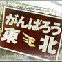 がんばろう東北！！！
