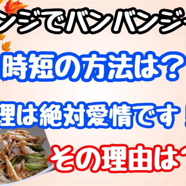 蒸し鶏バンバンジー風！時短にレンジでチンだけ！