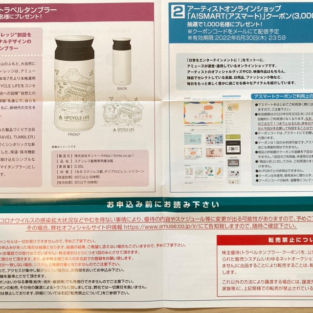 アミューズ　株主優待　申し込み！