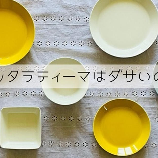 アラビア食器 コレクション ダサい