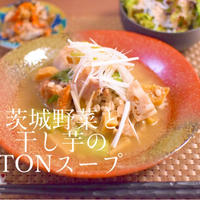 ✅茨城野菜と干し芋のTONスープ