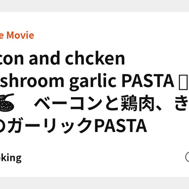 Bacon and chcken mushroom garlic PASTA  🥓🐔🍄🍝　ベーコンと鶏肉、きのこのガーリックPASTA