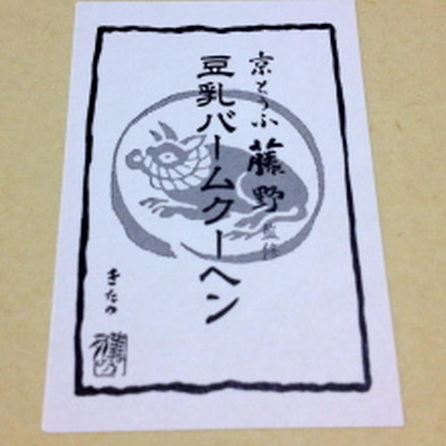 京とうふ・藤野の豆乳バームクーヘン♪
