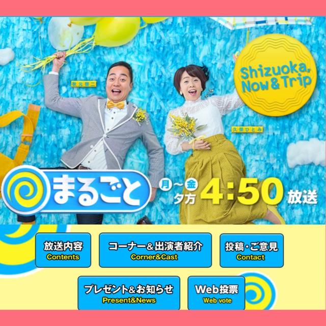 （お知らせ）静岡第一テレビ【まるごと】2回目本日放送