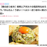 桜鯛とアボカドの塩昆布なめろう、MY HEALTH WEBヘルシーおつまみ連載