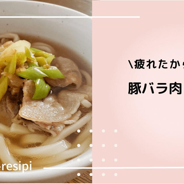 【晩御飯にも！】甘辛豚肉うどん