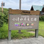 ひがし北海道の旅ー9−小清水原生花園