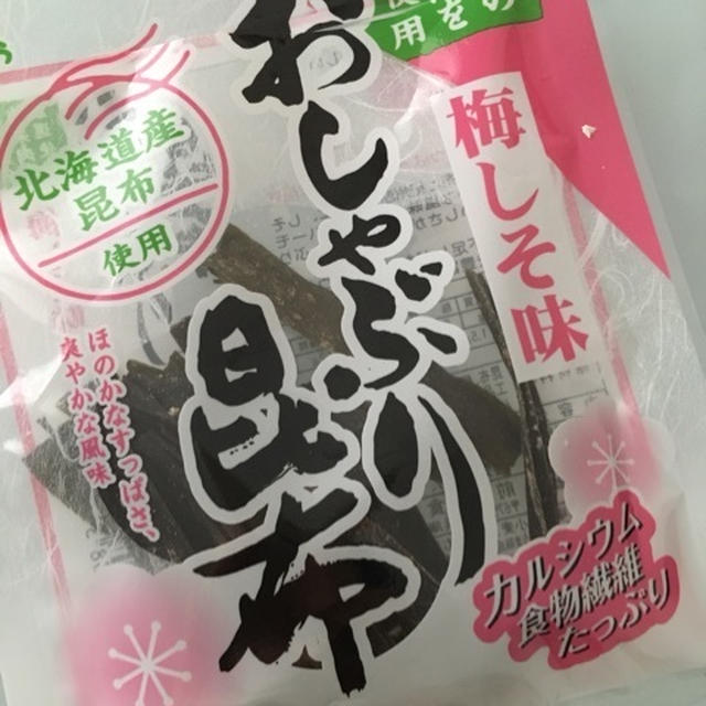 おしゃぶり昆布。