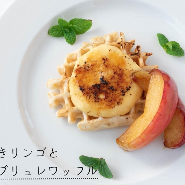 【米粉ホットケーキミックス】焼きリンゴとクレームブリュレワッフルのレシピ・作り方