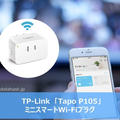 【レビュー】スマートプラグで家電のオン・オフをスマホや音声で遠隔操作（Tapo P105）